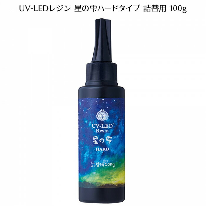 レジン液 パジコ UV-LEDレジン 星の雫ハードタイプ 詰替用 100g ハイブリッド UVレジン液 LEDライト対応　PADICO レビューでクーポンプレゼント