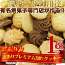 訳あり★プレミアム割れクッキー どっさり1kg 全8種類入り!≪常温商品≫※送料無料対象外※送料820円※同梱・代引き・後払い不可