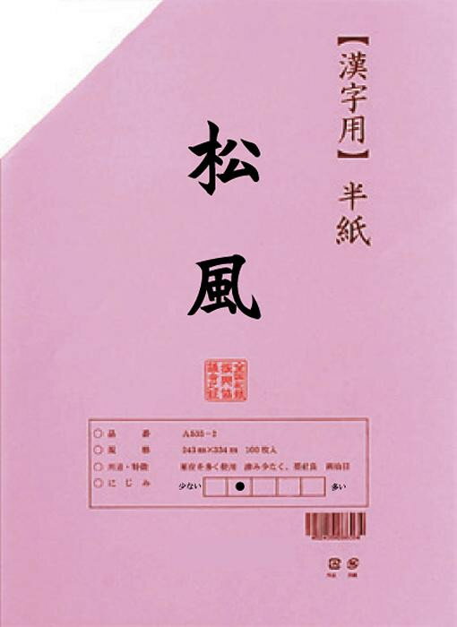 漢字用半紙 松風 100枚 ポリ入・AA1031-1 【メール便 送料無料】