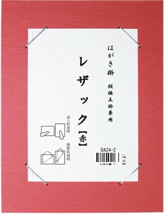 Rakuten - はがき掛 レザック 赤・DA24-2 和雑貨 和風 インテリア 小物 額縁 書画 【メール便 送料無料】