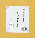 寸松庵掛 レザック 黄・DA22-4 和雑貨 和風 インテリア 小物 額縁 書画 【メール便 送料無料】