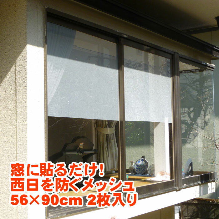 西日をふせぐメッシュ 56×90cm 2枚入り 窓フィルム 窓シート 日差しカット 太陽光 まぶしい 西向き 弱める 快適