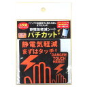 静電気軽減シート パチカット 大小2枚組 除電シール 自宅 オフィス ドアノブ ロッカー 貼るだけ 静電気 対策【メール便 送料無料】