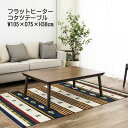 こたつ 炬燵 本体 ブラウン テーブル フラットヒーターコタツテーブル W105×D75×H38cm 木目調 長方形 リビング ダイニング ※北海道・九州・沖縄・離島は送料3500円かかります【送料無料】