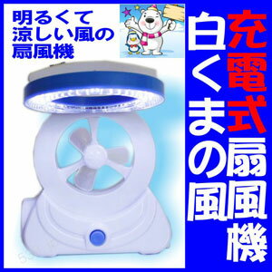 乾電池がいらない充電式ライト付き扇風機！停電中の暑さや暗がり対策に！防災グッズとしても優秀♪送料無料！乾電池不要！充電式扇風機白くまの風LEDライト付　ブルー　せんぷうき　充電式ファン　5月上旬出荷予定
