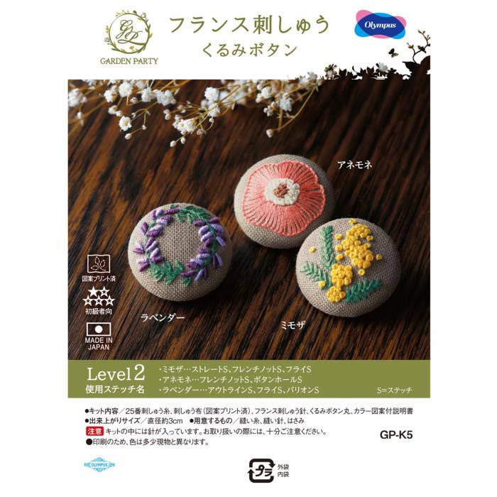 オリムパス GARDEN PARTY フランス刺しゅうキット くるみボタン Level2 GP-K5 フラワー 花 丸いボタン 直径3cm【メール便 送料無料】