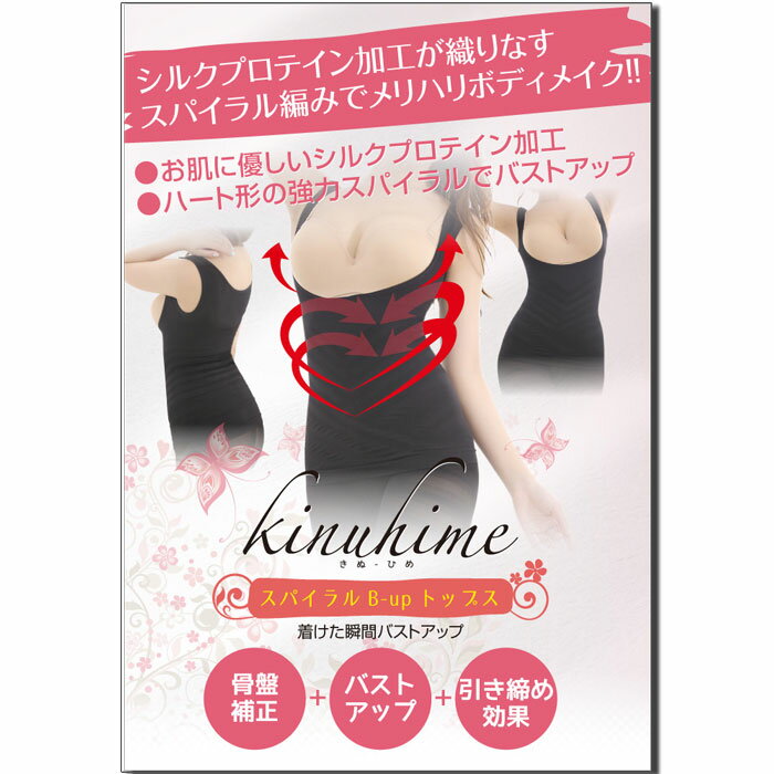 kinuhime スパイラルB-upトップス レディース インナー 持ち上げ 寄せ上げ 谷間 細見え 着圧インナー キャミソール お腹 ウェスト 引き締め【メール便送料無料】