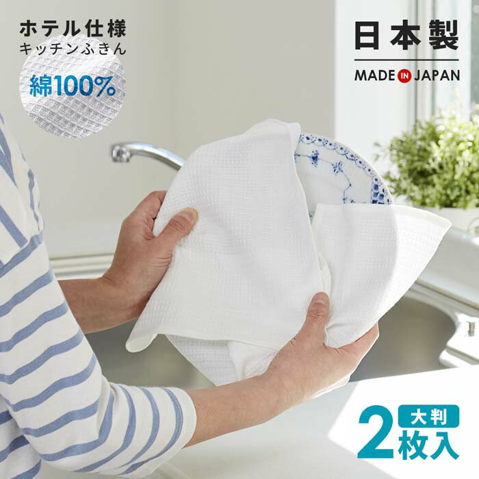 ホテル仕様キッチンふきん 播州製 2枚入 1009788 布巾 ダスター 食器拭き ワッフル織り 大判 業務用 白【メール便 送料無料】