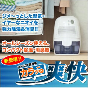 オールシーズン使えるコンパクト除湿・消臭機新登場！【送料無料】コンパクト除湿機「カラッと爽快」　TU-400　7月中旬出荷予定【smtb-TD】【saitama】