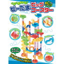 くるくるまわる！ビーだまビッグコースター（コスミック出版） 対象年齢3歳以上（5歳くらい）