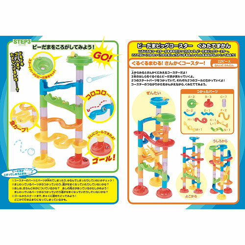 くるくるまわる！ビーだまビッグコースター（コスミック出版） 対象年齢3歳以上（5歳くらい） 2