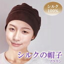 シルクの帽子(ブラウン) レディース 蒸れにくい 通気性がいい 小さくたためる 薄い 軽い ふんわり 手洗いOK 【メール便 送料無料】