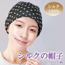 シルクの帽子(ドット柄) レディース 蒸れにくい 通気性がいい 小さくたためる 薄い 軽い ふんわり 手洗いOK 【メール便 送料無料】