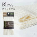 【即出荷 送料無料】天然素材×職人技!肌に優しく泡立ち豊かな【Bless. ボディタオル 竹】日本製 約W25×D90cm 体を洗うタオル 浴用タオル 角質ケア 低刺激 エコ素材 バスタオル 浴室 お風呂 スポンジ 体を洗う 布【メール便 送料無料】