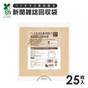 【楽天スーパーSALE_10%OFF】バイオマス素材配合新聞雑誌回収袋 25枚入 1009626 古紙回収 ゴミ袋 ゴミ出し 結束不要 簡単 ポリ袋 【メール便...