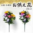 お墓・仏壇用 お供え花 仏花 おそなえ お花 造花 2束入り セット 枯れない 菊 黄菊 白菊 高さ約45cm 1007893