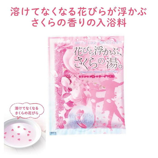 【SG】 10個セット 入浴剤 (溶けてなくなる)花びら浮かぶさくらの湯 /日本製 【SG】 10個セット 入浴剤 (溶けてなくなる)花びら浮かぶさくらの湯 /日本製