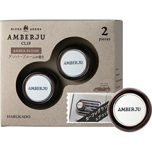【SG】 車用芳香・消臭剤 アンバージュ クリップ2個セット 6278 アンバーブルーム 容量2.4g×2個/日本製