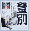 【SG】 10個セット 薬用入浴剤 名湯百景 登別（北海道）/日本製 sangobath