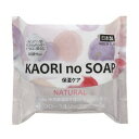 【SG】 石鹸 KAORI no SOAP(ナチュラル) 