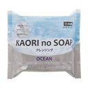 【SG】 石鹸 KAORI no SOAP(オーシャン) 