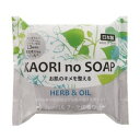 【SG】 石鹸 KAORI no SOAP(ハーブ＆オイ