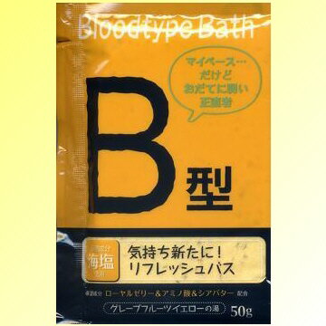 【SG】 入浴剤 ブラッドタイプバス B型/日本製 sangobath