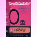 【SG】 入浴剤 ブラッドタイプバス O型/日本製 sangobath