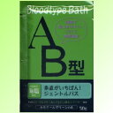  入浴剤 ブラッドタイプバス AB型/日本製 sangobath