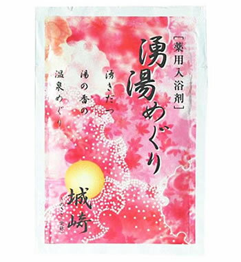 【SG】 10個セット 薬用入浴剤 湧湯めぐり 城崎（兵庫県）/日本製 sangobath 水解コラーゲン末・ラベンダーエキス配合 乳桃の湯色