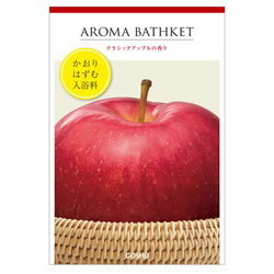 【SG】 入浴剤 アロマバスケット・アップル /日本製 sangobath クラシックアップルの香り 1