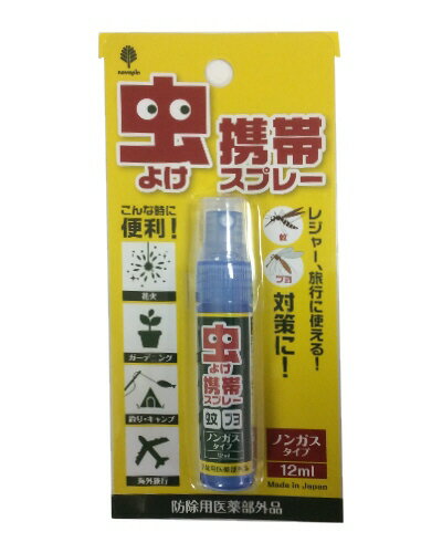 【SG】 虫よけ携帯スプレー （ノンガスタイプ）・防除用医薬部外品 12ml /日本製