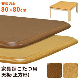 【SKB】家具調こたつ用天板 80×80 正方形 ブラウン