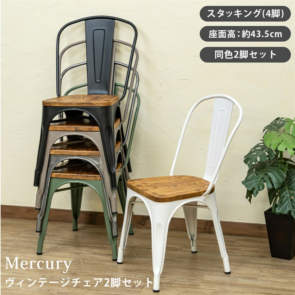 【SKB】Mercury ヴィンテージチェア 2脚セット モスグリーン スタッキングチェア 椅子 イス ダイニング 食卓 同色セット