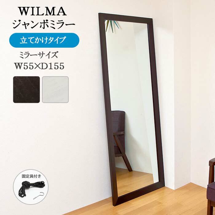 【SKB】WILMA ジャンボミラー ダークブラウン 幅660×奥行30×高さ1660mm 1