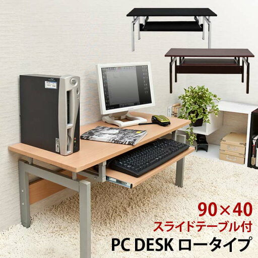 【SKB】パソコンデスク ロータイプ ブラック 【SKB】パソコンデスク ロータイプ ブラック