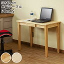 【SKB】木製テーブル 90×45 ナチュラル テレワーク 仕事 作業台 机 デスク