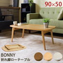 【SKB】BONNY 折れ脚ローテーブル ナチュラル