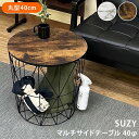 【SKB】SUZY マルチサイドテーブル40Φ マーブルホワイト ヴィンテージブラウン リビング 寝室 収納 バスケット 幅40cm 奥行40cm 高さ40cm