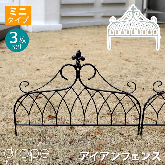 Iron - アイアンフェンス　ミニタイプ　”drape”（ドレープ）3枚組【送料無料　フェンス　アイアン　ガーデンフェンス　枠　柵　仕切り　目隠し　境目　クラシカル　アンティーク　飾る　ベランダ つる　薔薇　バラ　朝顔　園芸　纏う 庭 屋外 diy 簡易 】