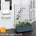 プランター台付フェンス(ロータイプ)「グラフ」【送料無料 フェンス ゲート 扉 アイアン ガーデンフェンス ガーデニング 枠 柵 仕切り 目隠し 格子 ベランダ つる 薔薇 バラ 朝顔 園芸 ラティス つるバラ 庭 屋外 】