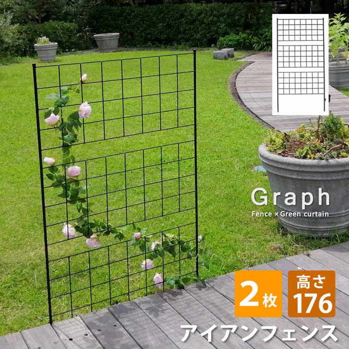 Rakuten - アイアンフェンス 高さ176 「グラフ」 2枚組【送料無料　フェンス　アイアン　ガーデンフェンス　ガーデニング 枠　柵　仕切り　目隠し　境目　クラシカル　アンティーク　格子　ベランダ つる　薔薇　バラ　朝顔　園芸　ラティス つるバラ 庭誘引 屋外 】
