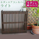 モダンエアコンカバー「ライト」 ダークブラウン 送料無料 エアコンカバー 簡単組立 日よけ 省エネ 排熱 節電 節約 棚 屋外 ガーデニング 目隠し 木製 天然...