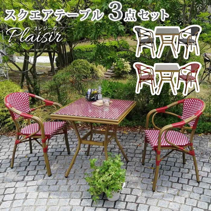 スクエアテーブル3点セット「プレジール」【送料無料　簡単組立　ガーデンテーブル　PEラタン　テラス..