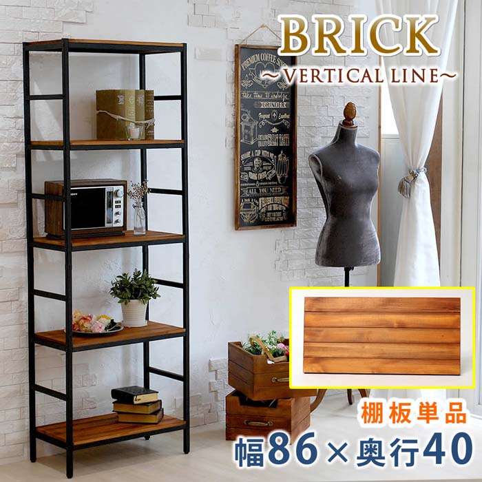 ブリックラックシリーズ 追加用棚板 86×40 送料無料 簡単組立 アンティーク モダン ナチュラル オイル ミッドセンチュリー ウッド スタイリッシュ シンプル シェルフ ラック ハンガー インテリア 家具 天然 おしゃれ カフェ バーチカルライン
