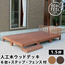 人工木ウッドデッキ ecofeel(エコフィール)6台 ステップ・フェンスセット PWDE-6P-SFSET