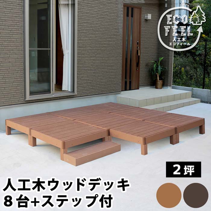 Rakuten - 人工木ウッドデッキ ecofeel（エコフィール）8台 ステップセット PWDE-8P-STP