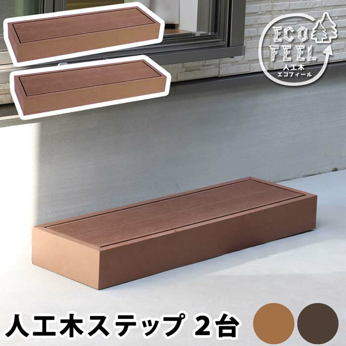 ※ほかの商品との同梱不可。北海道・沖縄・離島は別途送料が必要となります。ベランダや玄関の上り下りをラクに。 「エコフィール」シリーズと一緒に、または単独でも、便利に使えるステップ（同色2個セット）です。高さ10.5cmと低めで、お年寄りやお子さんにやさしい踏みごこち。勝手口や掃き出し口に置くことで、つまづきを防止し、 足腰の負担を減らせます。人工木なら、天然木のおしゃれな見た目はそのままに、 腐食や虫害の心配もなく、丈夫で長持ち。お手入れがしやすく、色褪せも最小限です。ささくれや節が出ないのも安心ですね。■商品名 人工木ウッドデッキ ecofeel（エコフィール）ステップ 2台セット ■カラー・型番 ライトブラウン…PWDE-STP90-2P-LBR ダークブラウン…PWDE-STP90-2P-DBR ■サイズ 幅 約900×奥行 約280×高さ 約105mm（1台） ■重量 約8.4kg（1台） ■材質 木粉・ポリエチレン ■組立区分 完成品 ■備考 ※人工木は高い強度がありますが、鋭利なものなどで強い衝撃を与えると、割れやへこみが生じることがありますのでご注意ください。 また、高温になる場所で伸縮や反りなどの発生、その他紫外線や風雨・経年劣化による多少の色褪せが見られる場合があります。 ※入荷時期により、商品のデザイン・仕様が品質に差し支えない程度に予告なく変更される場合がございます。 また、生産ロットによって、若干の色のばらつきが生じる場合がございます。大きなデザインの変更はございませんが、ご注意ください。