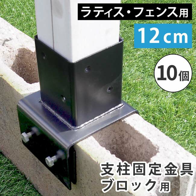 乐天商城 - ラティス・フェンス支柱固定金具ブロック用12cm（10個） S-BB7212-10P