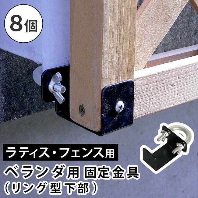 乐天商城 - ラティス・フェンス壁面用固定金具 リング型（下部8個） S-LVKB35-8P